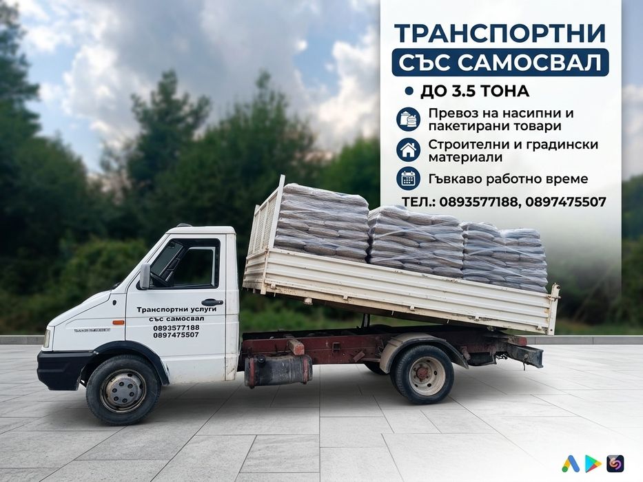 Траспортни услуги със самосвал. Изхвърляне на боклук до сметище.