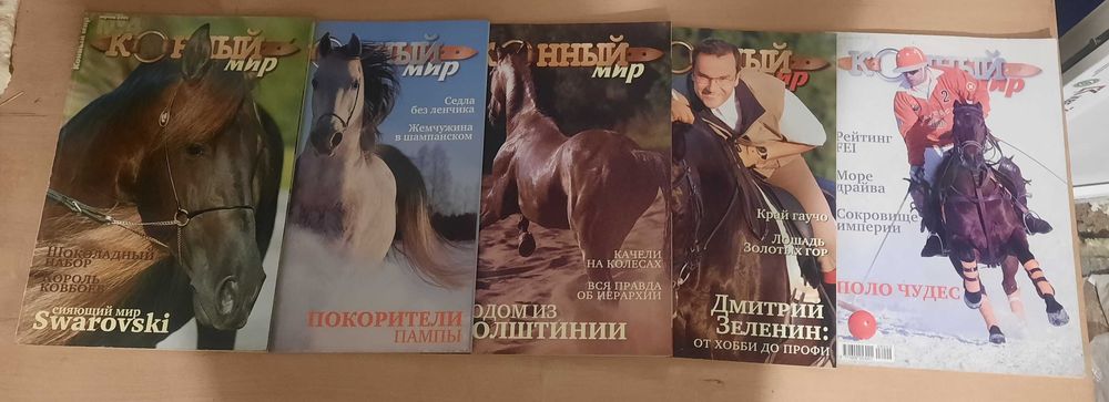 Журналы "Конный мир"