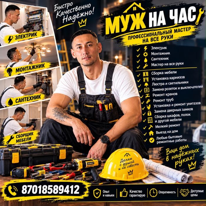 Муж на час, мастер на час