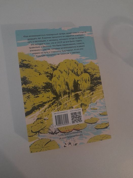 Книга " Лето в пионерском галстуке"