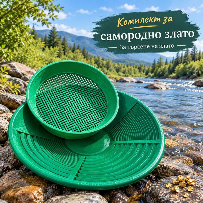 Леген , Сито за промиване на самородно злато
