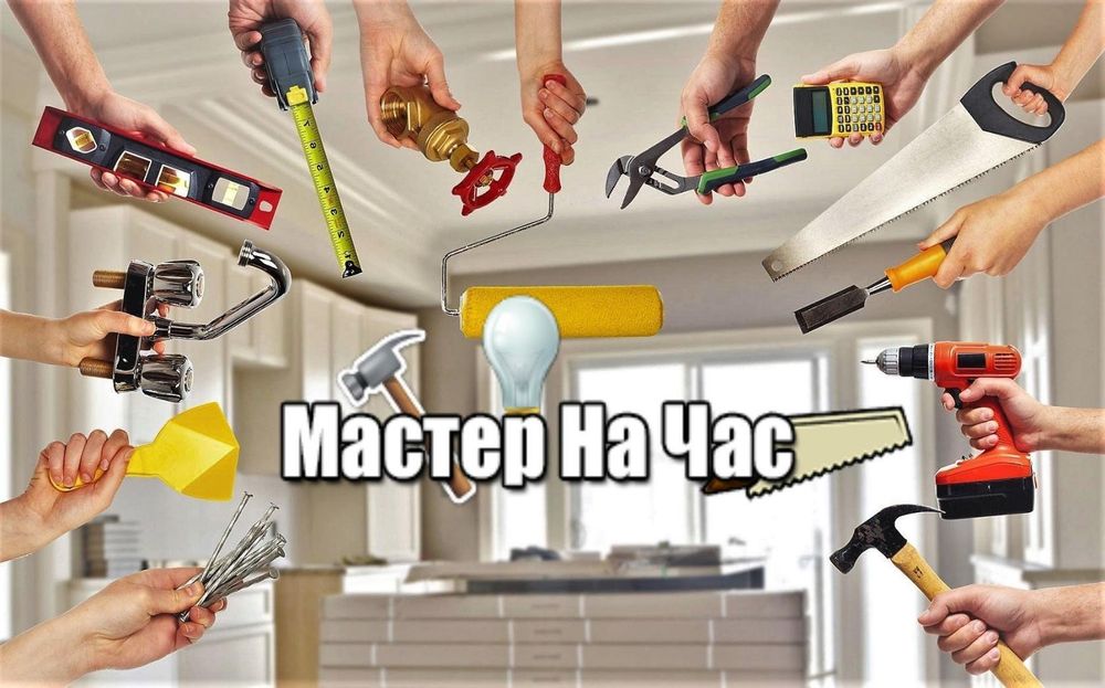 Мастер на час. Мужская помощь.