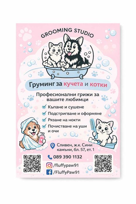 Груминг услуги за домашни животни