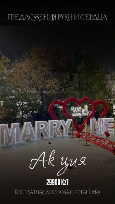 Marry me, Поздравления