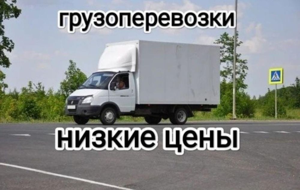 Газель дешево. Грузоперевозки Грузчики Перевозка груза. Любой момент