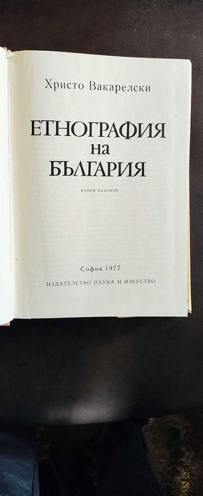 Христо Вакарелски "Етнография на България"
