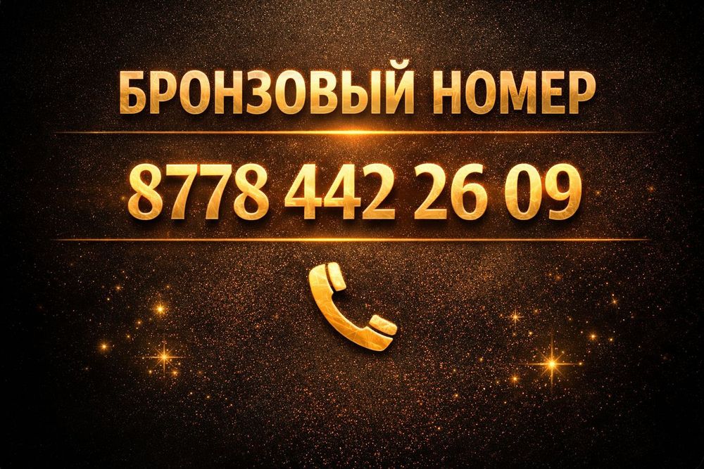 БРОНЗОВЫЙ номер Актив.