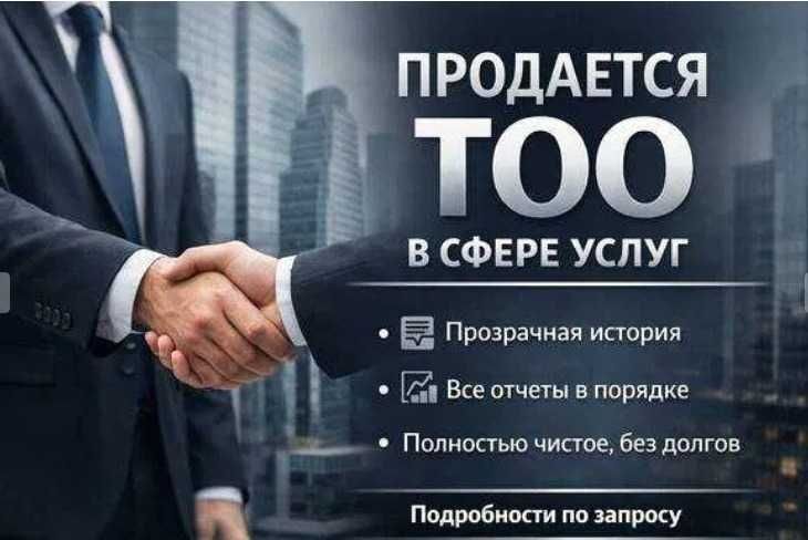 Продам ТОО c фин. устойчивостью