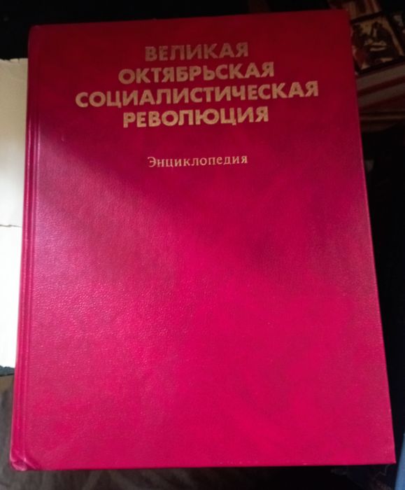 Академические издания, революция, ВОВ, есть и энциклопедический формат