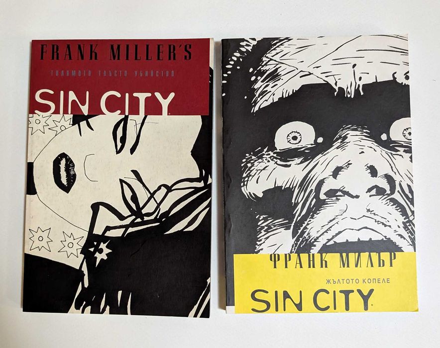 Sin City 3 и 4 (Голямото тлъсто убийство и Жълтото копеле) Франк Милър