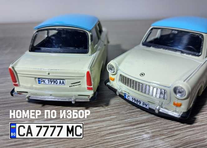 1:32 Trabant 601 - с рег. номер по избор - за колекция и подарък
