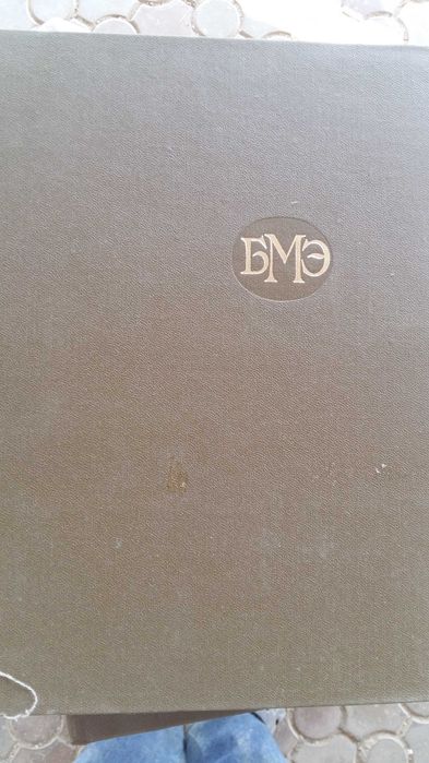 Большая медисинская энсиклопедия .Оптом.БМЭ новые лежали