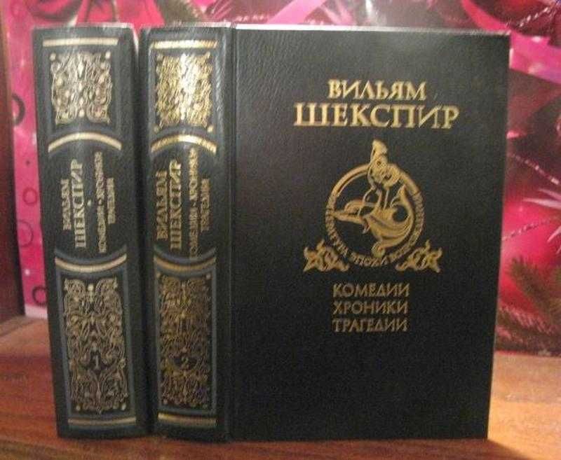 книга Шекспир в 2 томах