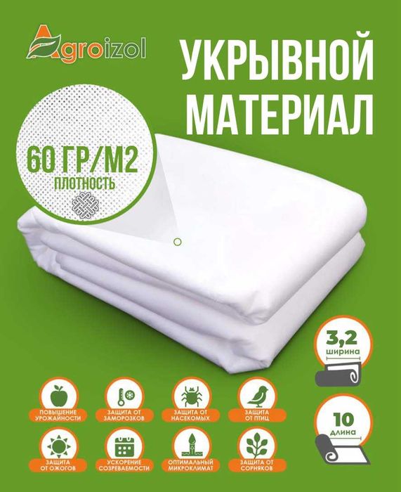Укрывной материал Агроизол 60, нетканый материал,(БЕЛЫЙ)
