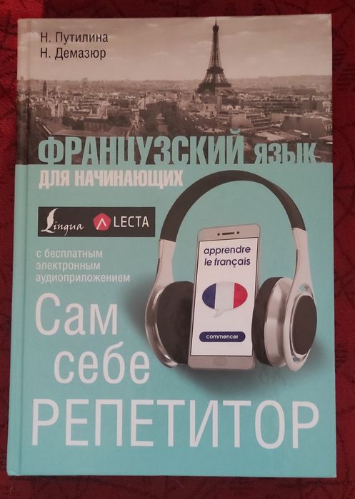 Самоучитель французского языка