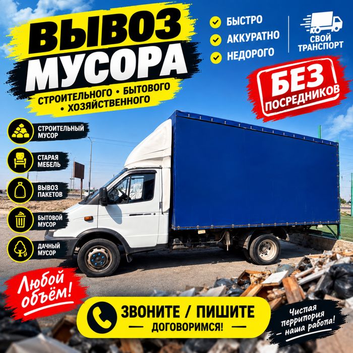 Вывоз строителные мусора