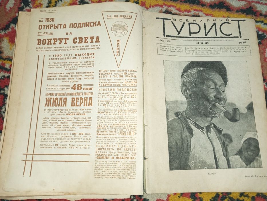Журнал-сборник "Всемирный турист" за 1929 год