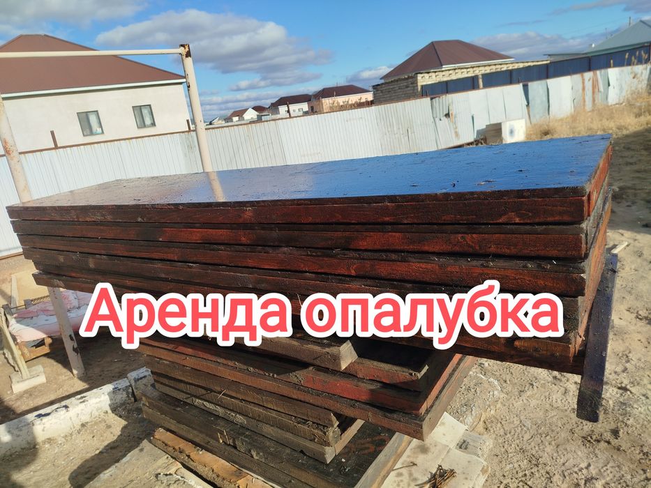 Аренда опалубка опалка апалк опалувка жалга беріледі. 40 жане 60 см