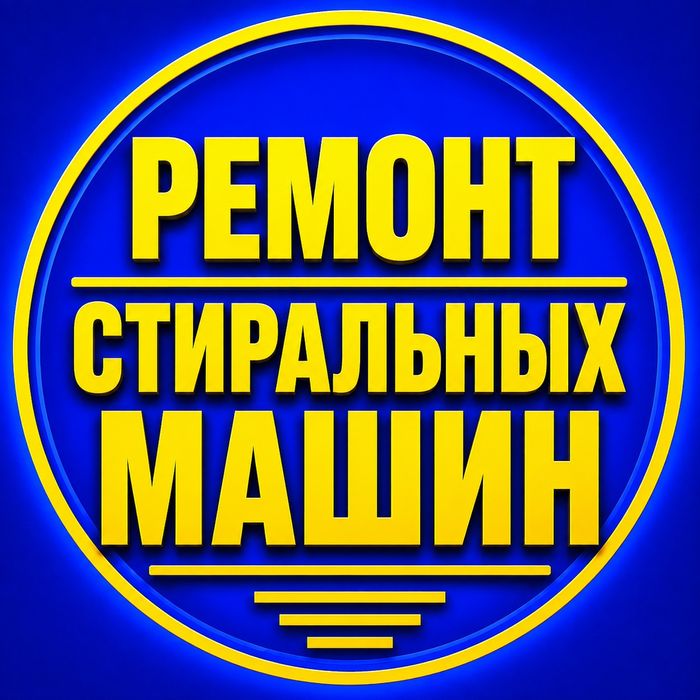 Ремонт стиральных машин