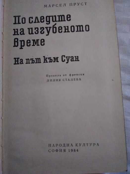 "По следите на изгубеното време"-от Марсел Пруст-том 1