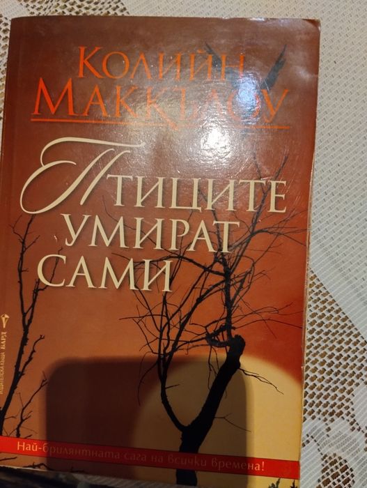 Птиците умират сами, падение и спасения, супа в коткат