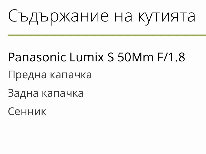 Обектив Panasonic Lumix S 50mm f1.8