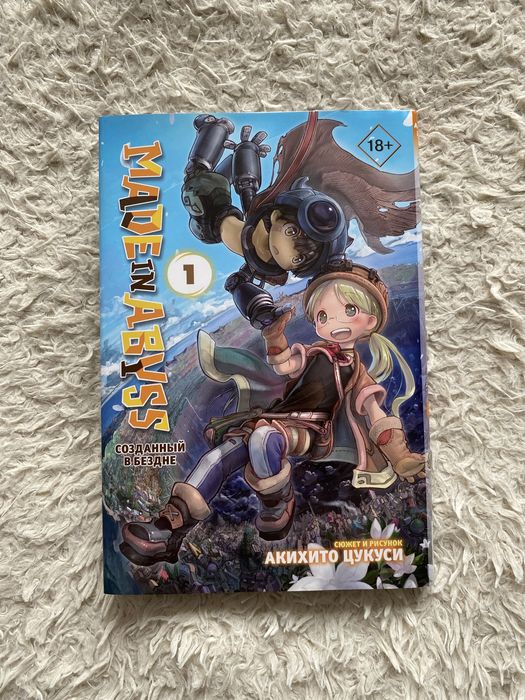 Манга „Made in abyss“ 1 том