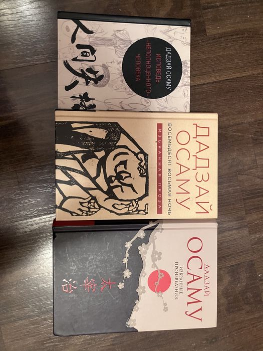 книги Дазай Осаму