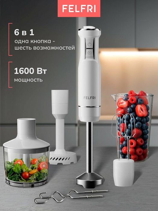 Блендер FELFRI, погружной, 1600Вт, 12 скоростей, с LED индикатором, бе