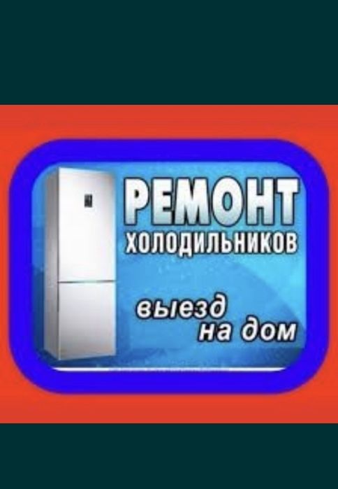 Ремонт холодильников
