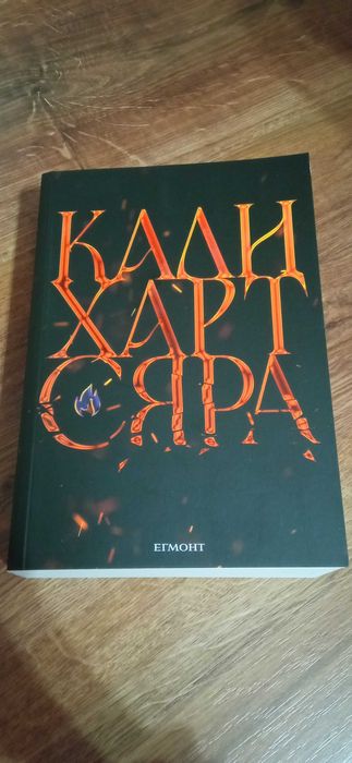 СЯРА на Кали Харт