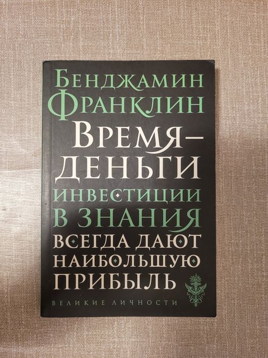 Продам книжку "Время-деньги" Бенджамин Франклин