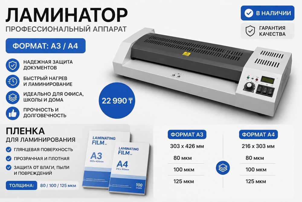 Ламинатор A3 + плёнка для ламинирования A3/A4