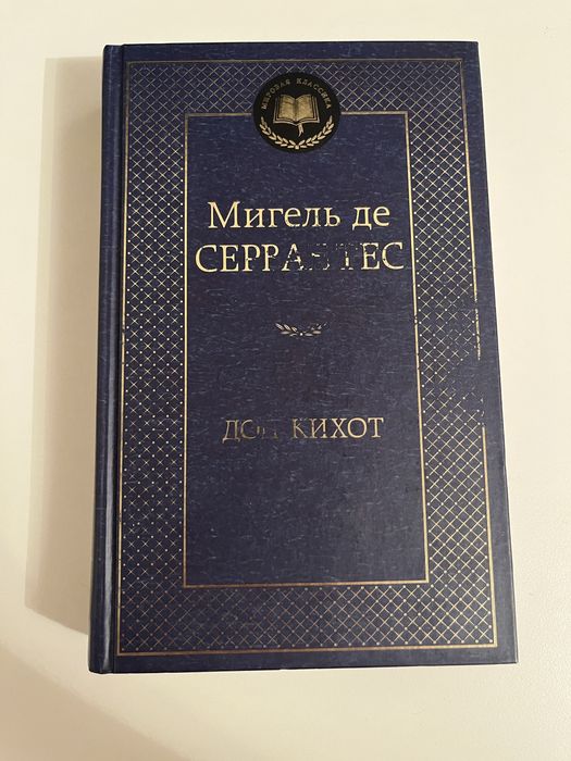 Мигель де Сервантес Дон Кихот