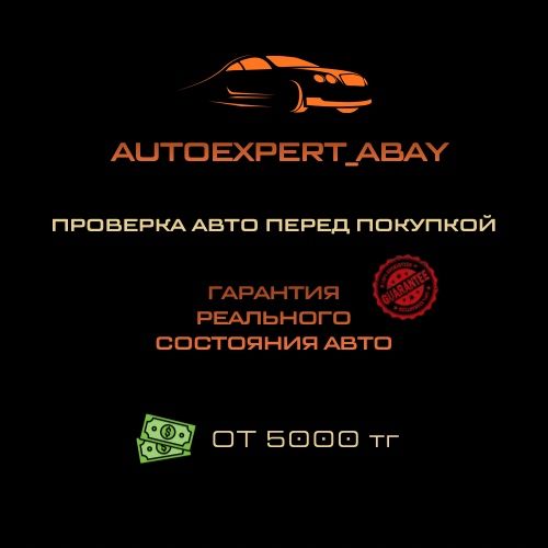 Автоэксперт Алматы |Проверка авто перед покупкой|Подбор авто