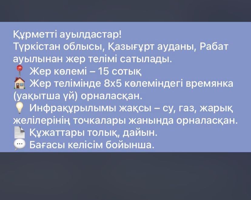 Жер сатылады келісім бар