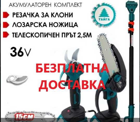 Градински Комплект 3 в 1 - Акум. ножица , Трион и Телескопичен прът