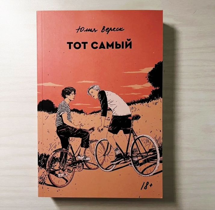 Книга "Тот самый" оригинал