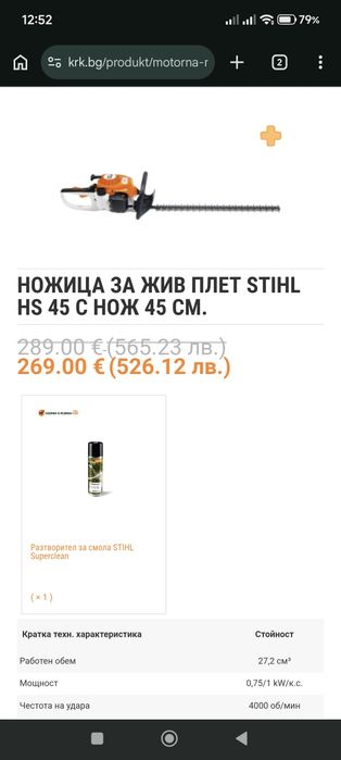 Бензинов Храсторез STIHL HS 45