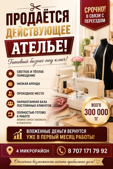 Продам Ателье. Помещение в аренде