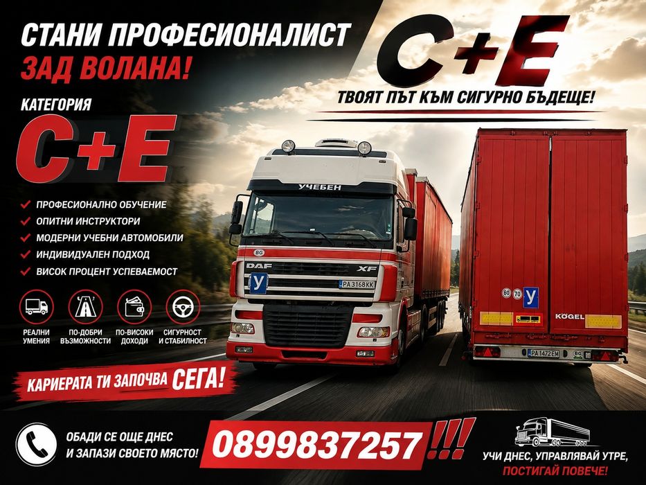 Шофьорски курсове кат.  "A2", "A", "B", "B+E", "C","С+Е", "В(78)-Автоматик"