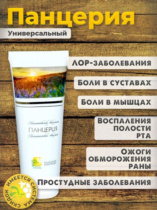 Панцерия - лор-бальзам