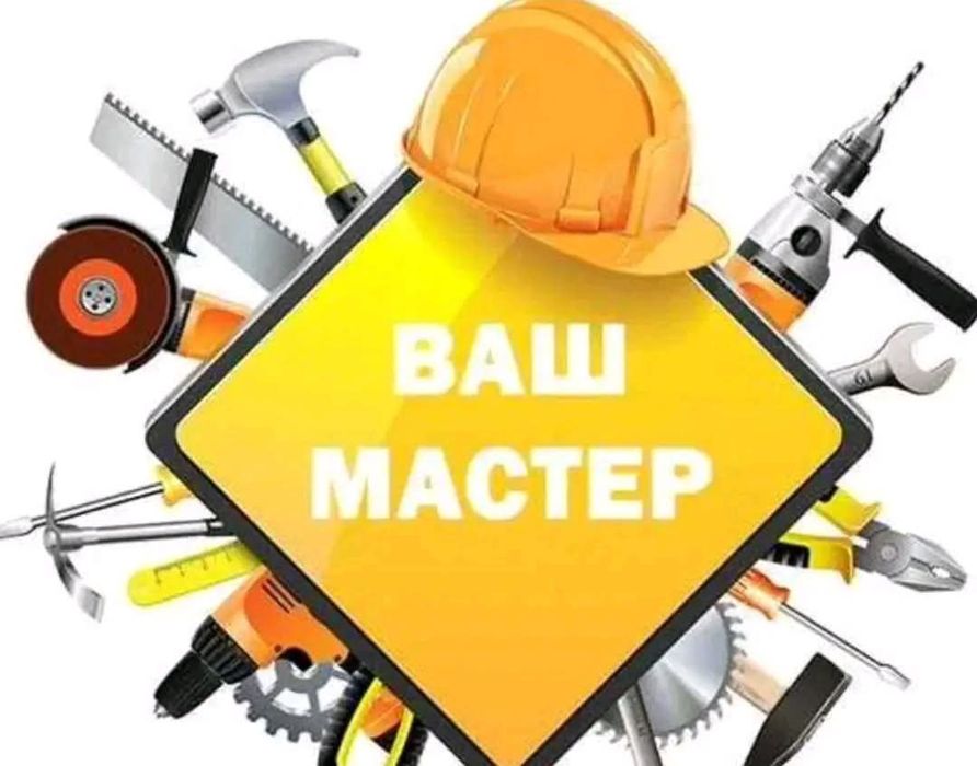 Пластик, линолеум, ламинат, гипсокартон, декор, и другие работы!