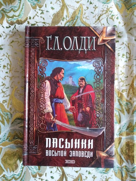 Книги Фостера,Олди