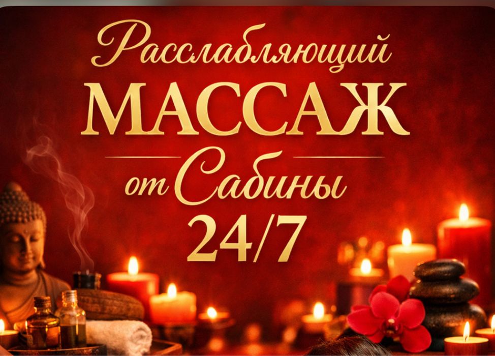 Массаж с выездом к вам