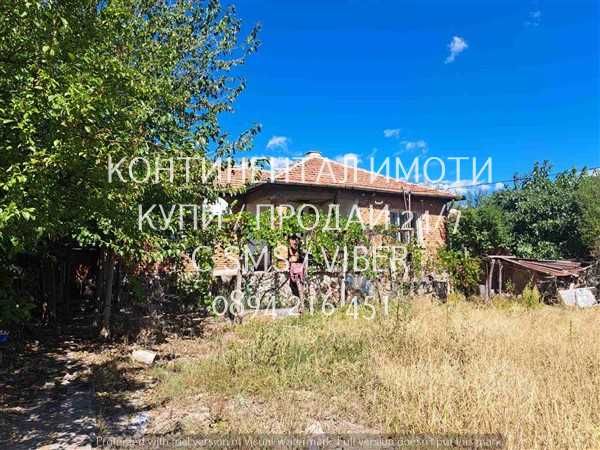 кодл 63096. Стара едноетажна къща 80м2 с голям двор 1400м2.