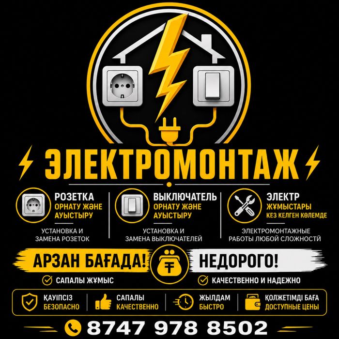 элекромонтаж арзан бағада