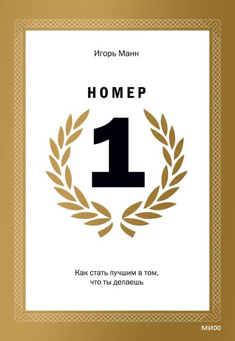 Номер 1 Игорь Манн