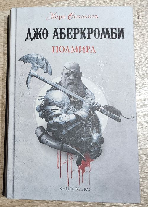 Полмира - Джо Аберкомби