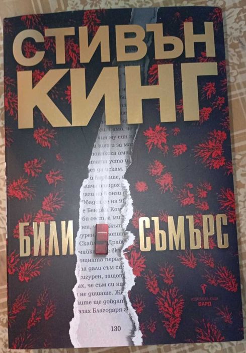 Били Съмърс Автор: Стивън Кинг